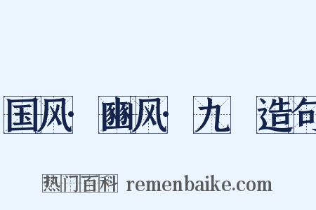 国风·豳风·九罭造句是什么意思的图片